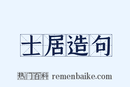 士居造句是什么意思的图片